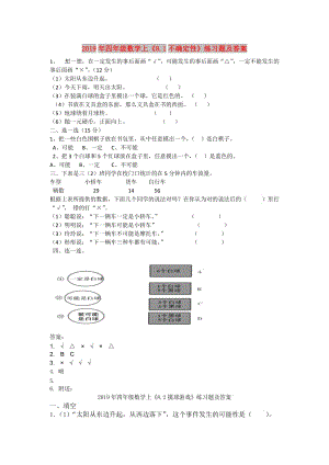 2019年四年級數(shù)學(xué)上《8.1不確定性》練習(xí)題及答案.doc