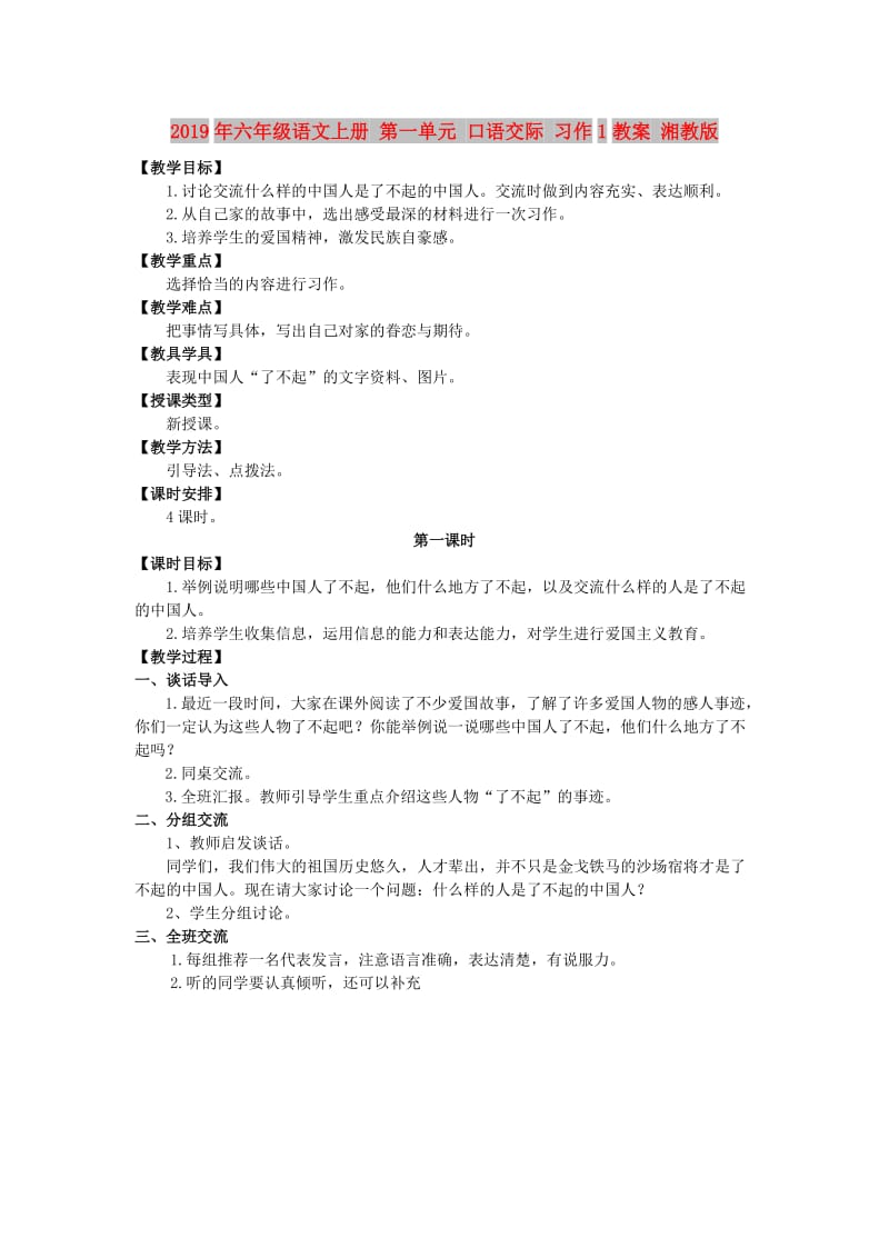 2019年六年级语文上册 第一单元 口语交际 习作1教案 湘教版.doc_第1页