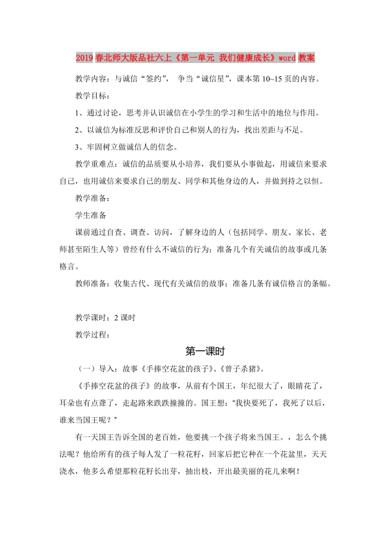 2019春北师大版品社六上《第一单元 我们健康成长》word教案.doc_第1页