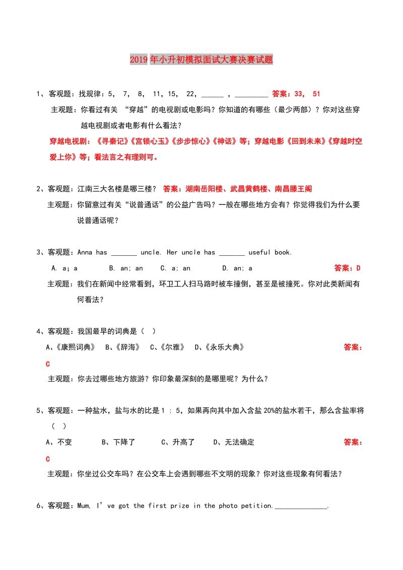 2019年小升初模拟面试大赛决赛试题.doc_第1页