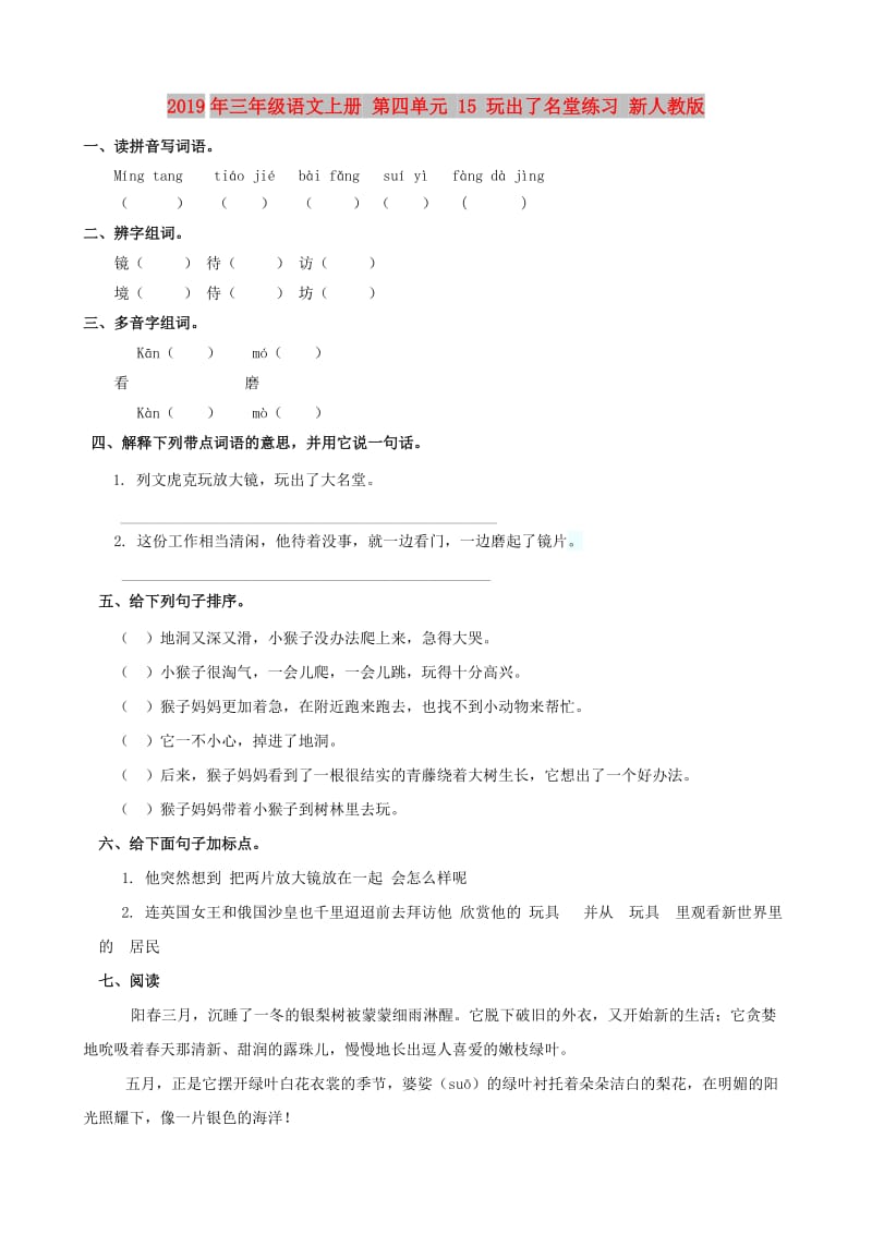 2019年三年级语文上册 第四单元 15 玩出了名堂练习 新人教版.doc_第1页