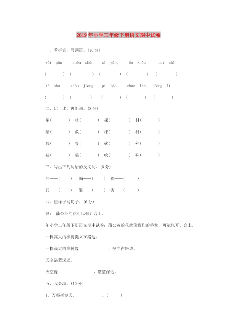 2019年小学三年级下册语文期中试卷.doc_第1页