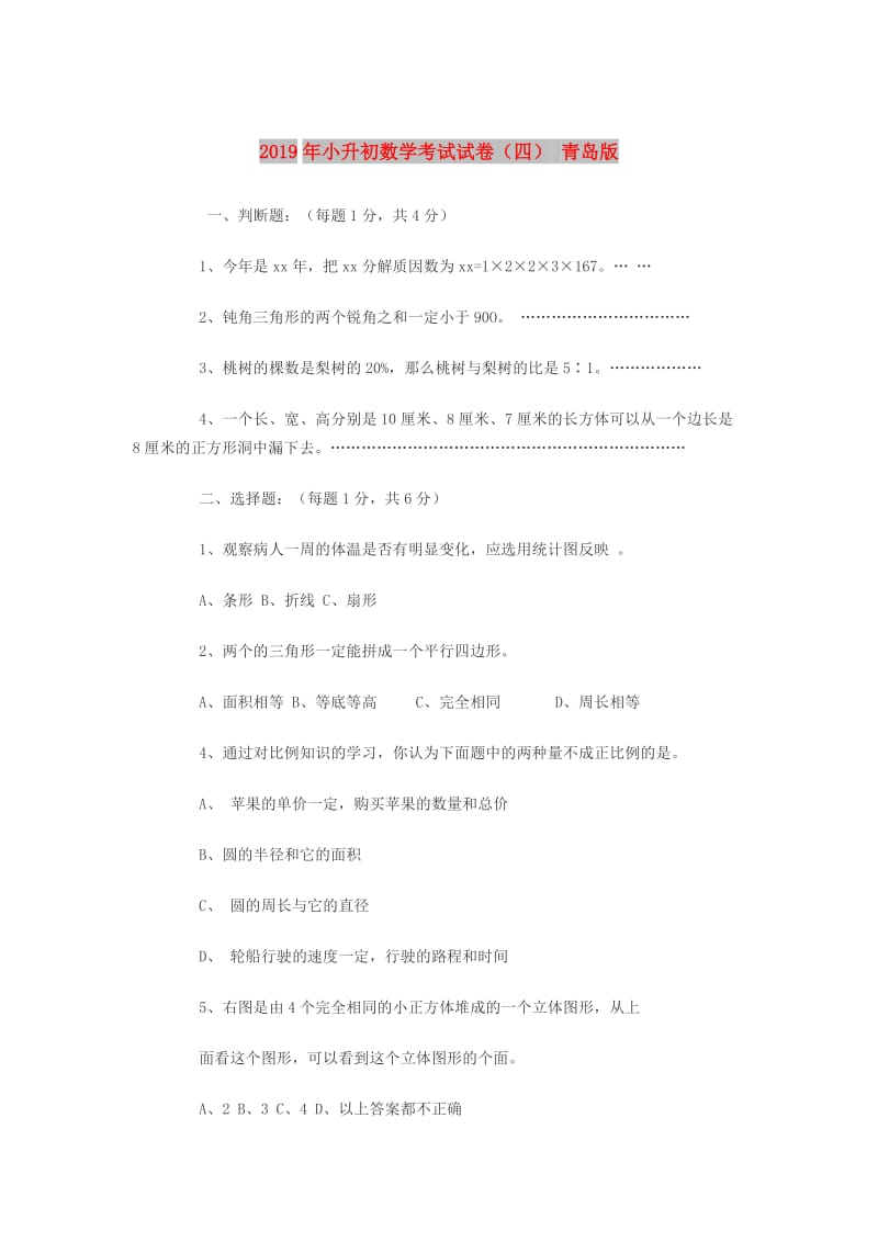 2019年小升初数学考试试卷（四） 青岛版.doc_第1页