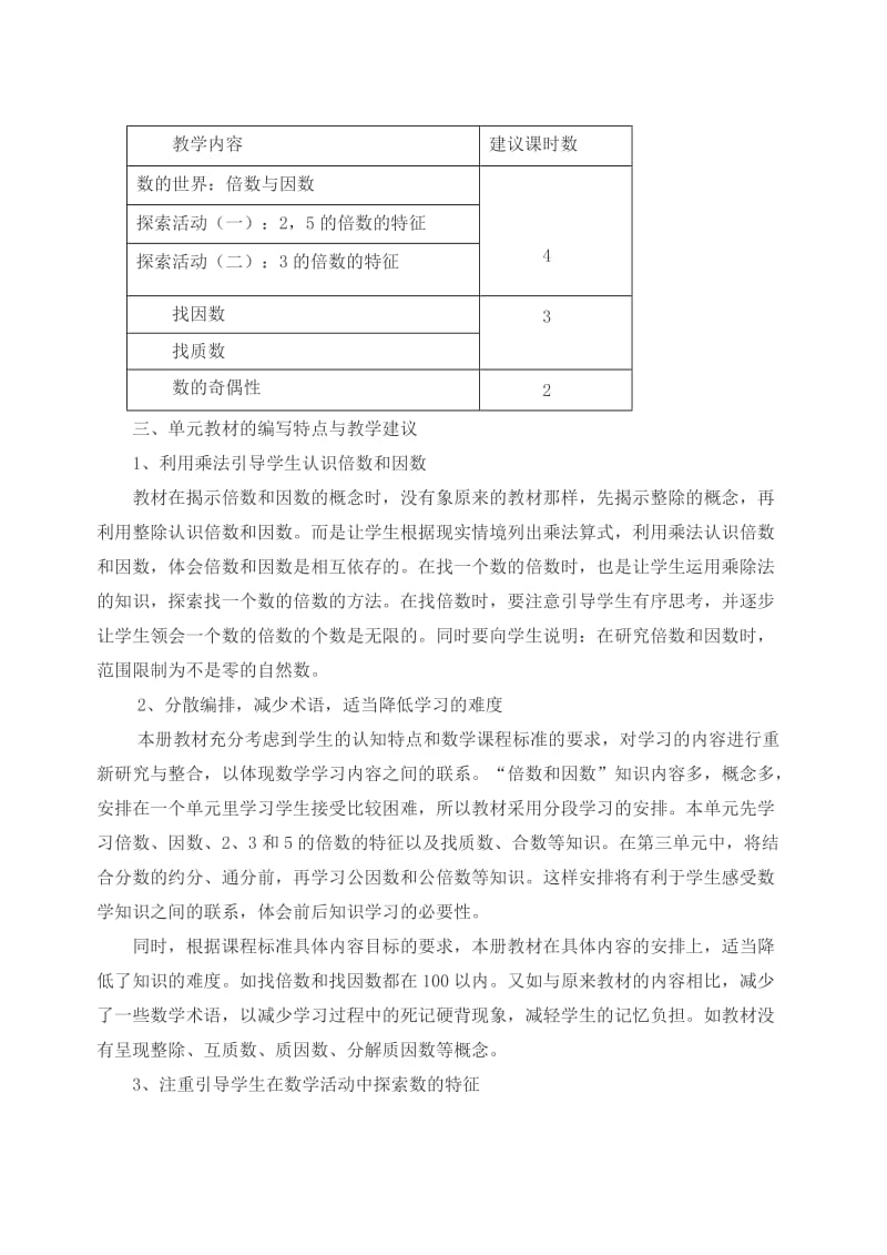 2019年北师大版小学数学五年级上册教材分析.doc_第3页