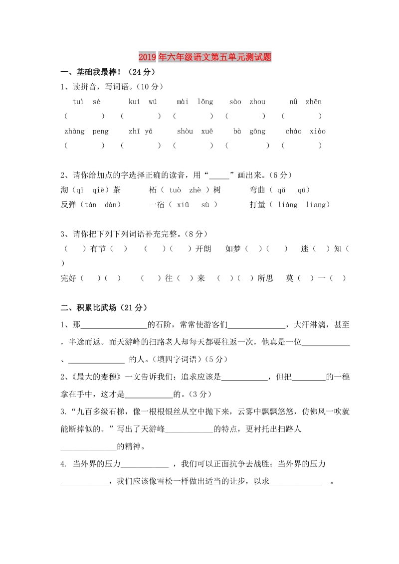 2019年六年级语文第五单元测试题.doc_第1页