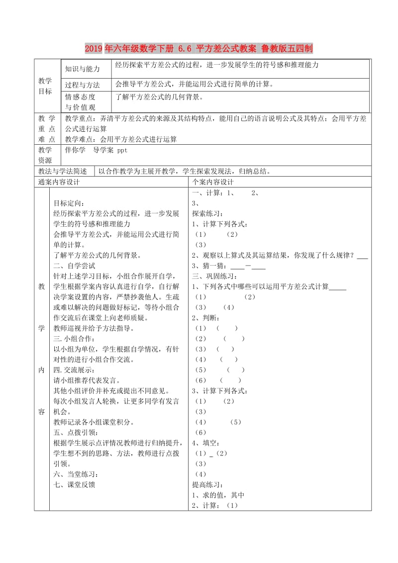 2019年六年级数学下册 6.6 平方差公式教案 鲁教版五四制.doc_第1页