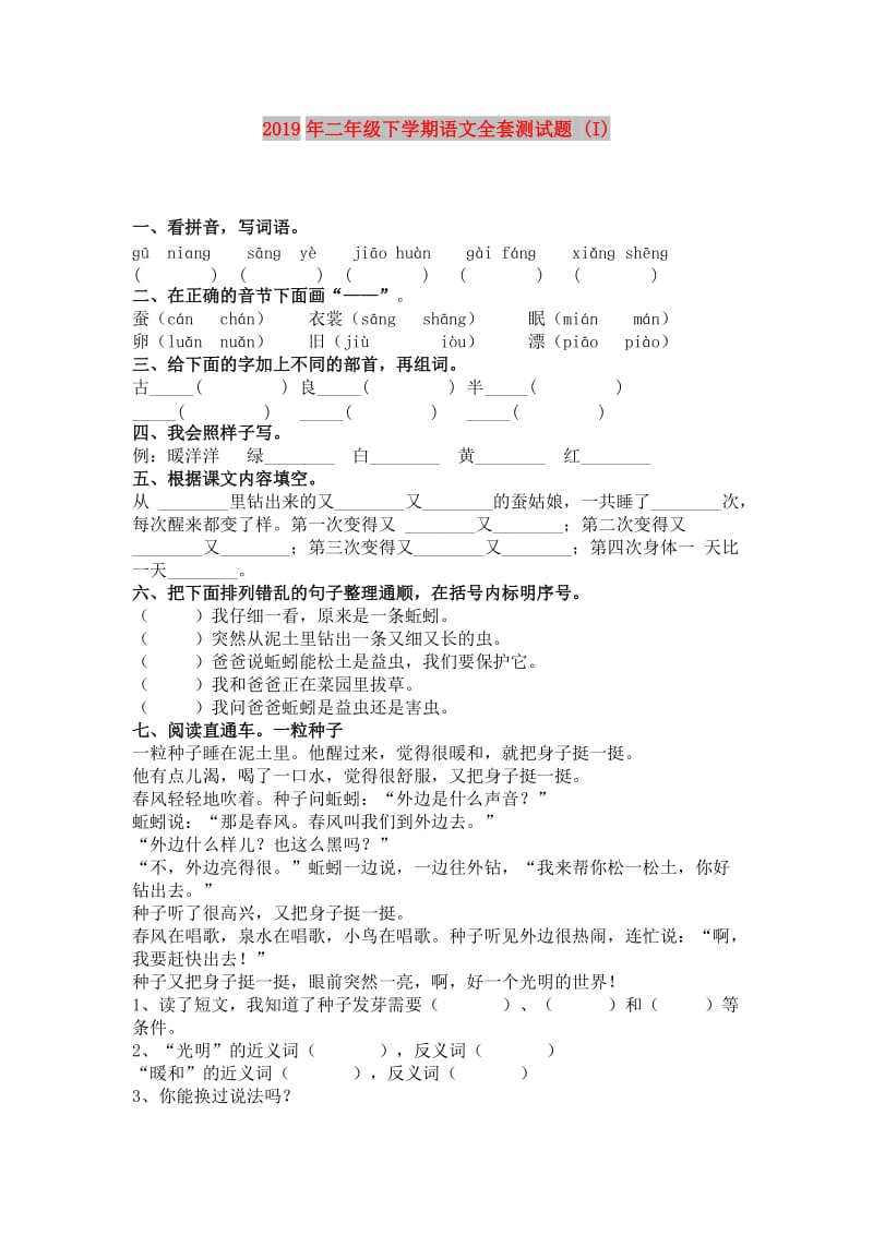 2019年二年级下学期语文全套测试题 (I).doc_第1页