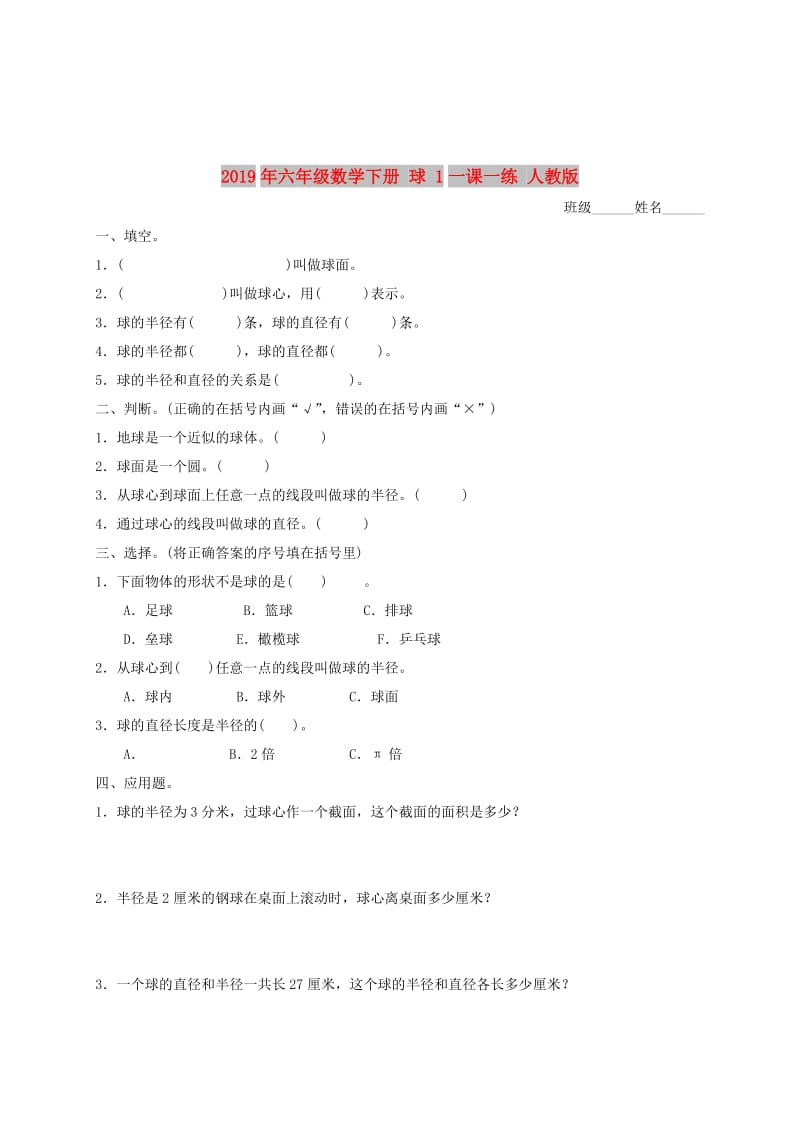 2019年六年级数学下册 球 1一课一练 人教版.doc_第1页