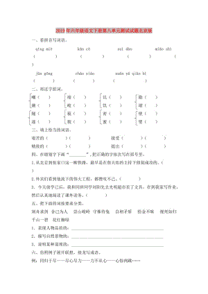 2019年六年级语文下册第八单元测试试题北京版.doc