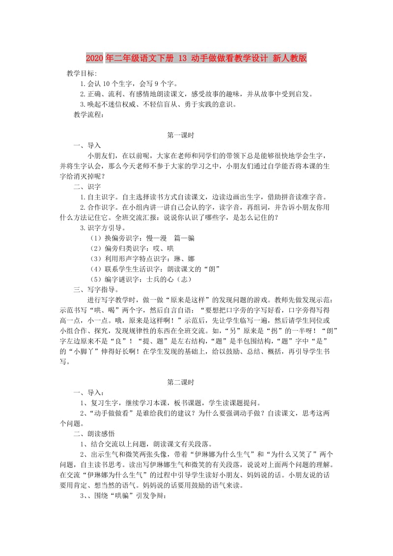 2020年二年级语文下册 13 动手做做看教学设计 新人教版.doc_第1页