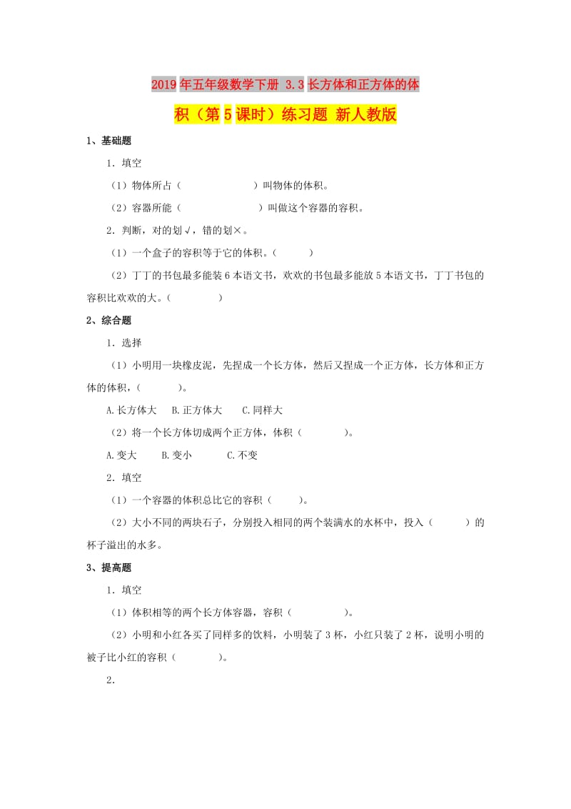 2019年五年级数学下册 3.3长方体和正方体的体积（第5课时）练习题 新人教版.doc_第1页