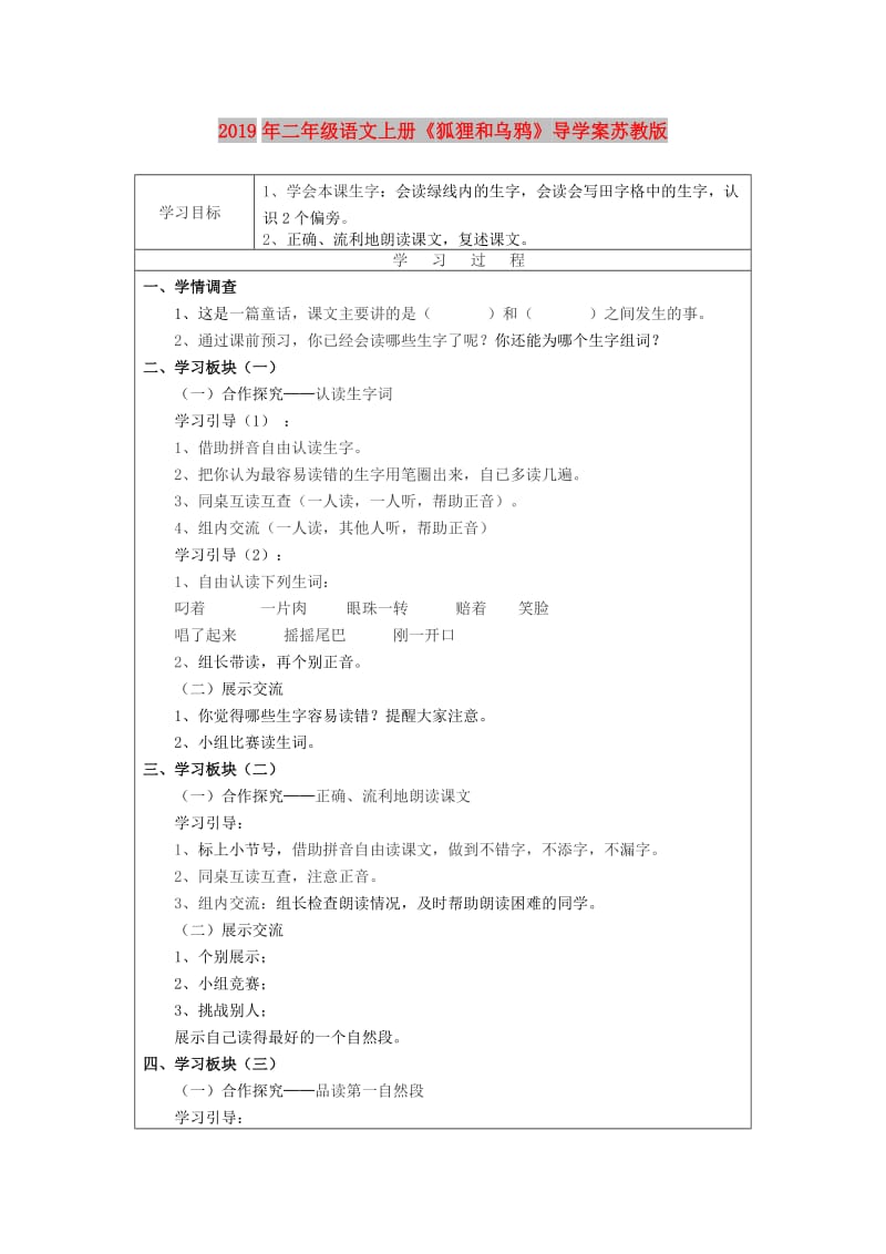 2019年二年级语文上册《狐狸和乌鸦》导学案苏教版.doc_第1页