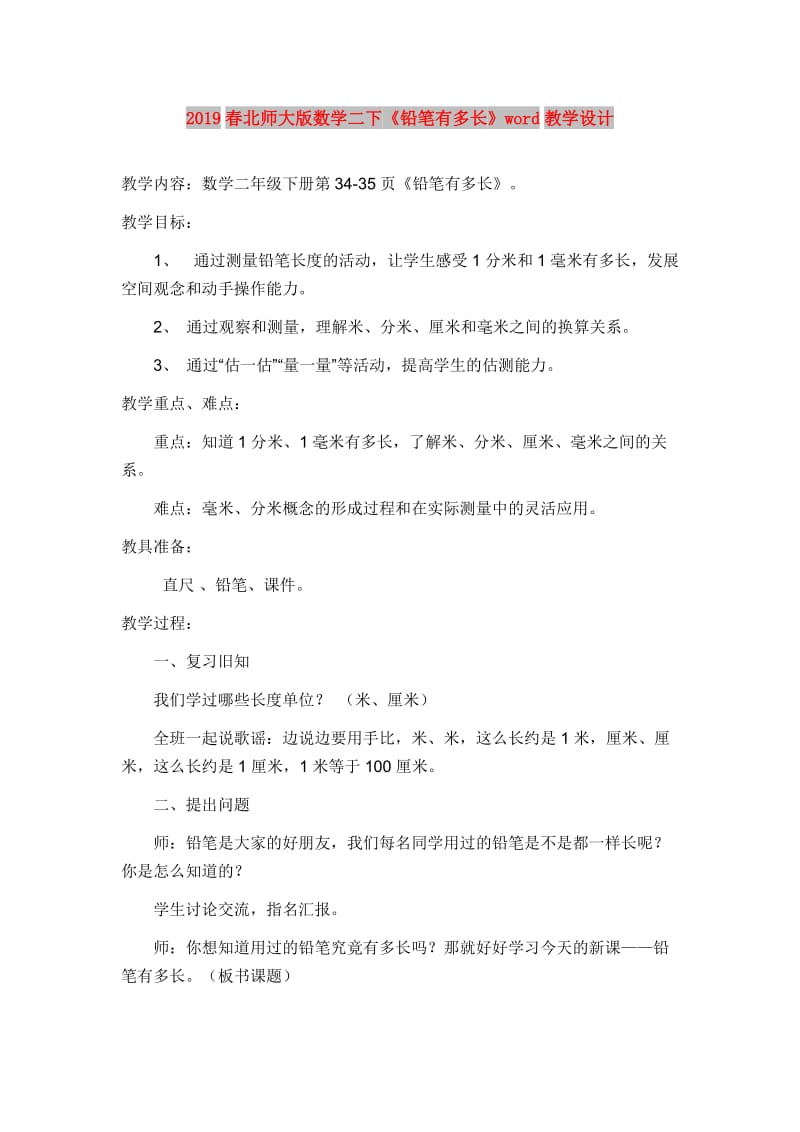 2019春北师大版数学二下《铅笔有多长》word教学设计.doc_第1页