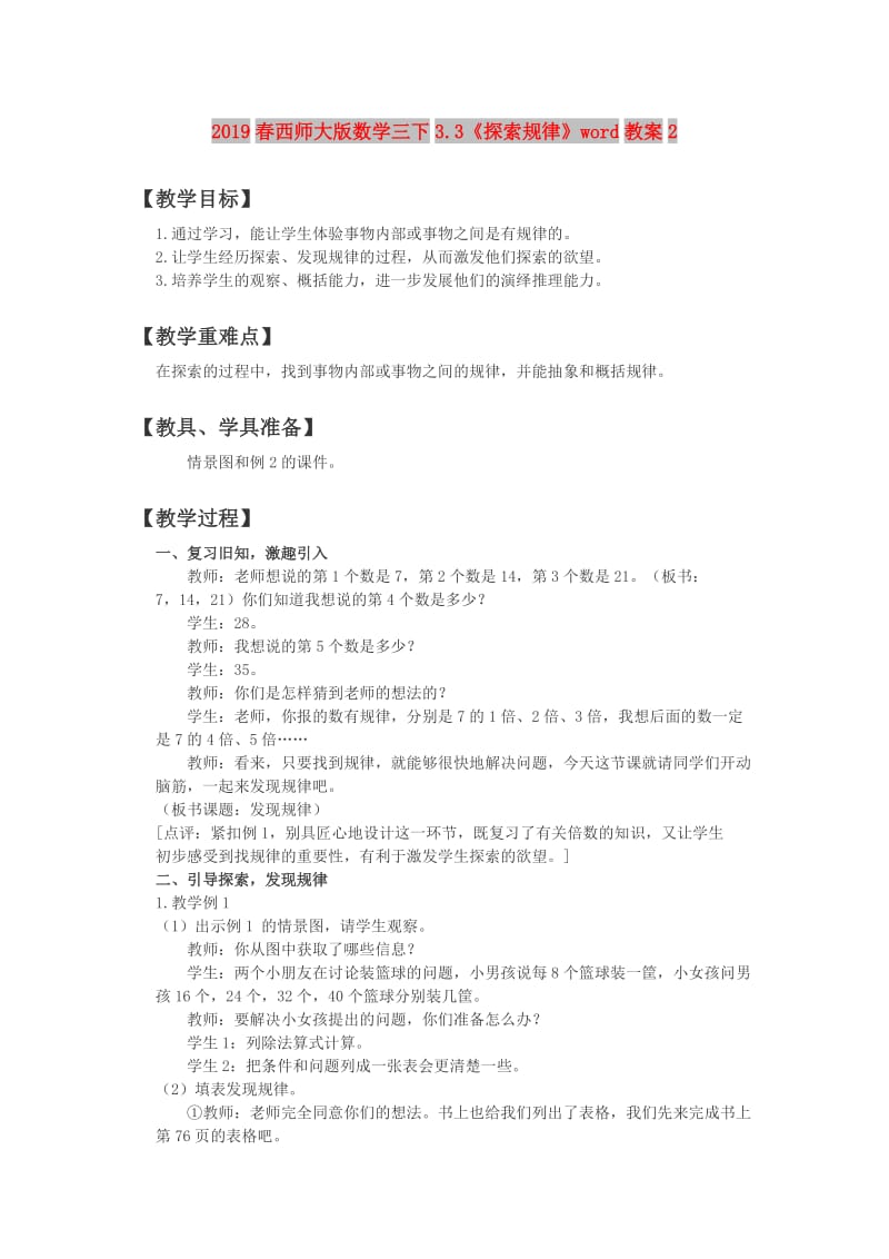 2019春西师大版数学三下3.3《探索规律》word教案2.doc_第1页