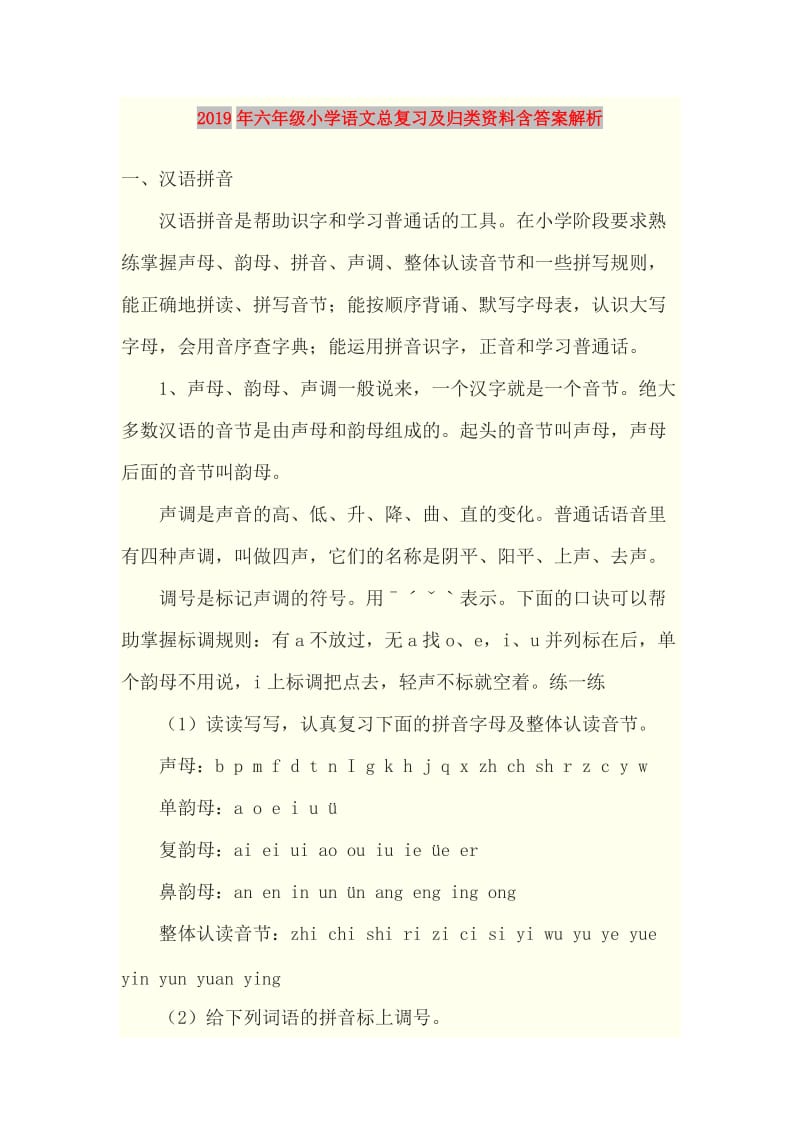 2019年六年级小学语文总复习及归类资料含答案解析.doc_第1页