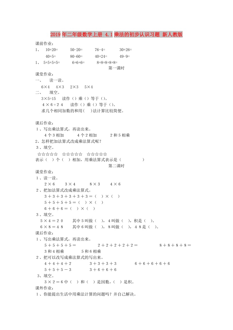 2019年二年级数学上册 4.1乘法的初步认识习题 新人教版.doc_第1页