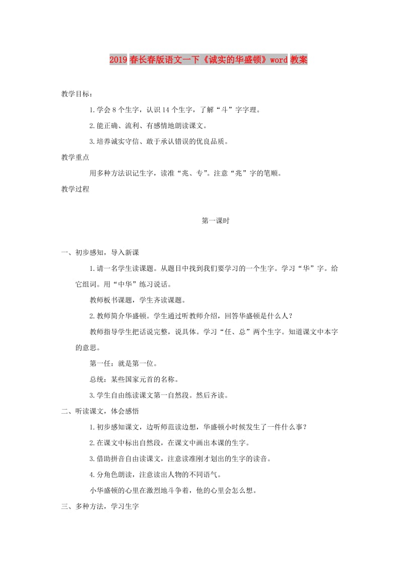 2019春长春版语文一下《诚实的华盛顿》word教案.doc_第1页