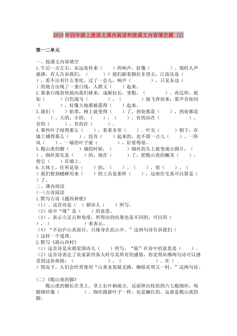 2019年四年级上册语文课内阅读和按课文内容填空题 (I).doc_第1页