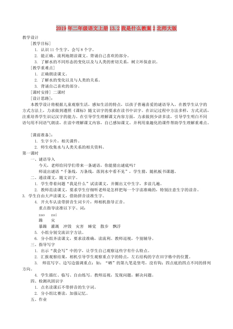 2019年二年级语文上册13.2我是什么教案2北师大版.doc_第1页