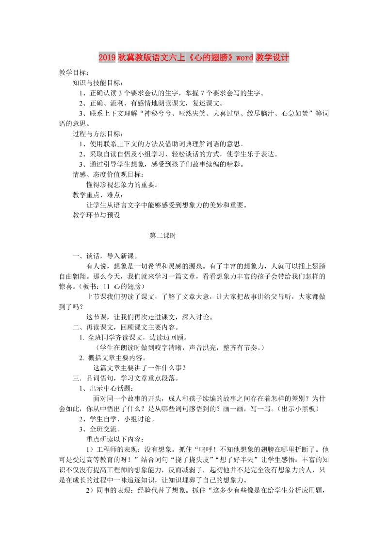 2019秋冀教版语文六上《心的翅膀》word教学设计.doc_第1页