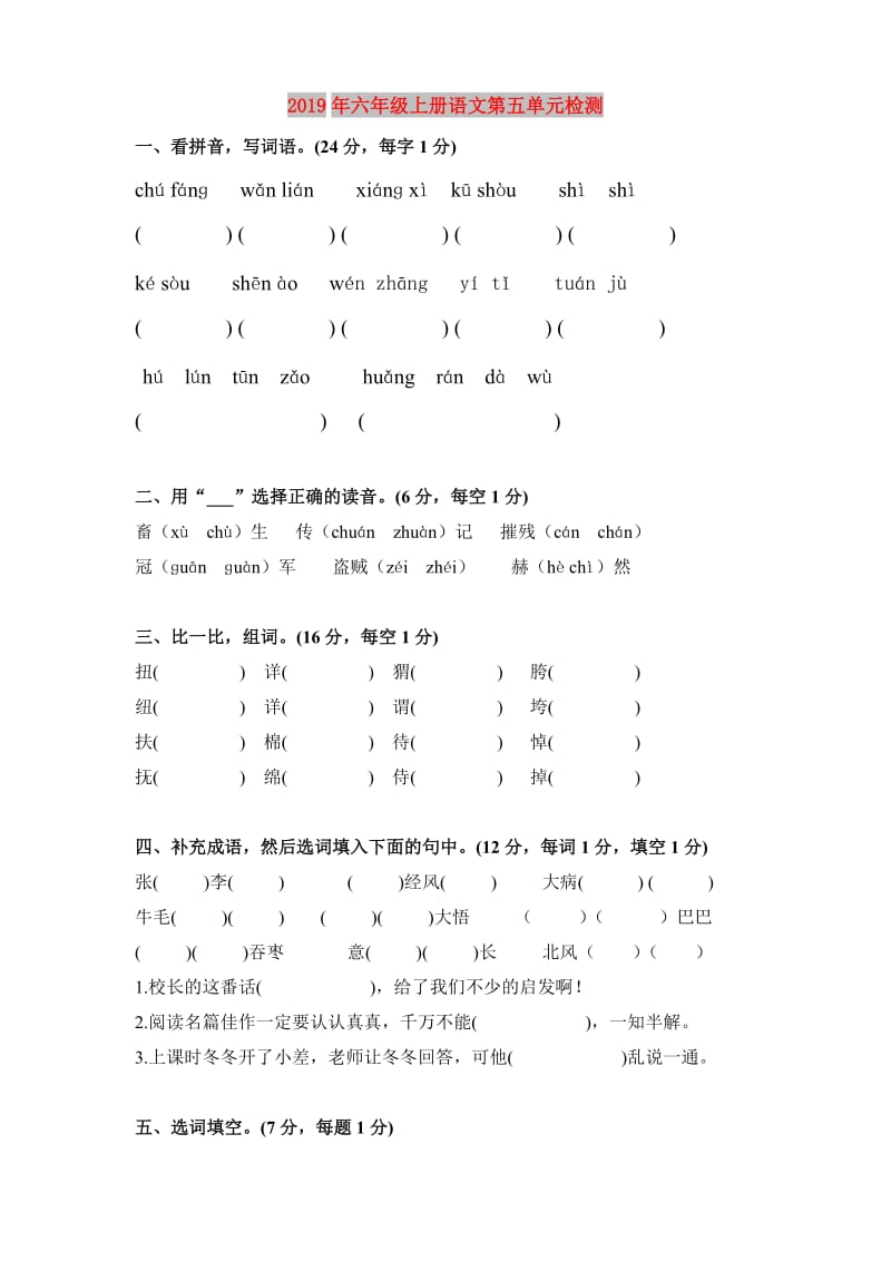 2019年六年级上册语文第五单元检测.doc_第1页