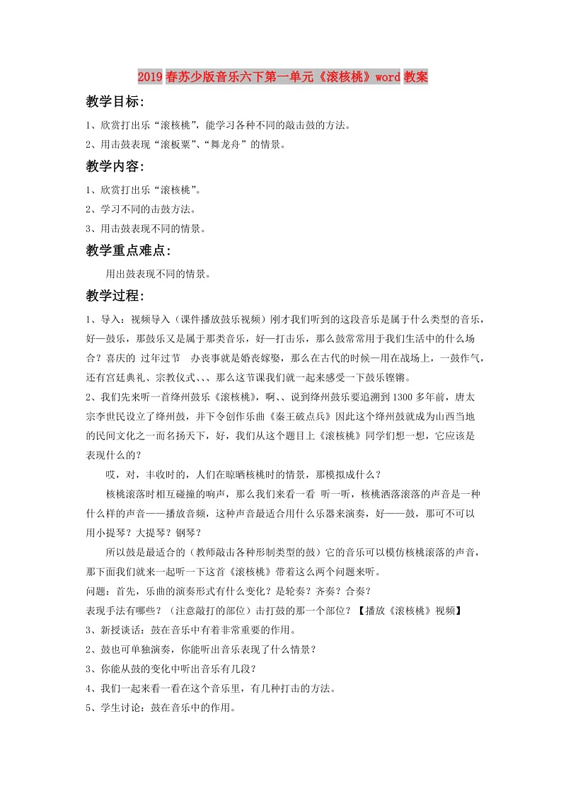 2019春苏少版音乐六下第一单元《滚核桃》word教案.doc_第1页