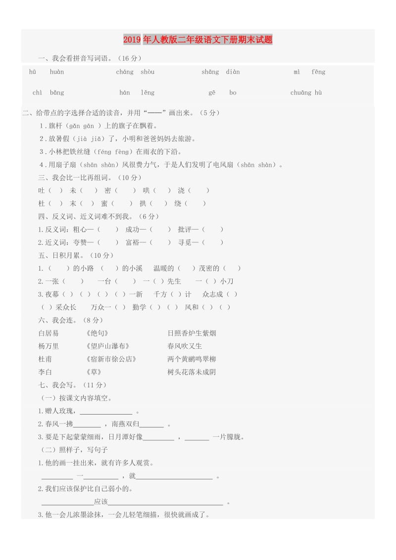 2019年人教版二年级语文下册期末试题.doc_第1页