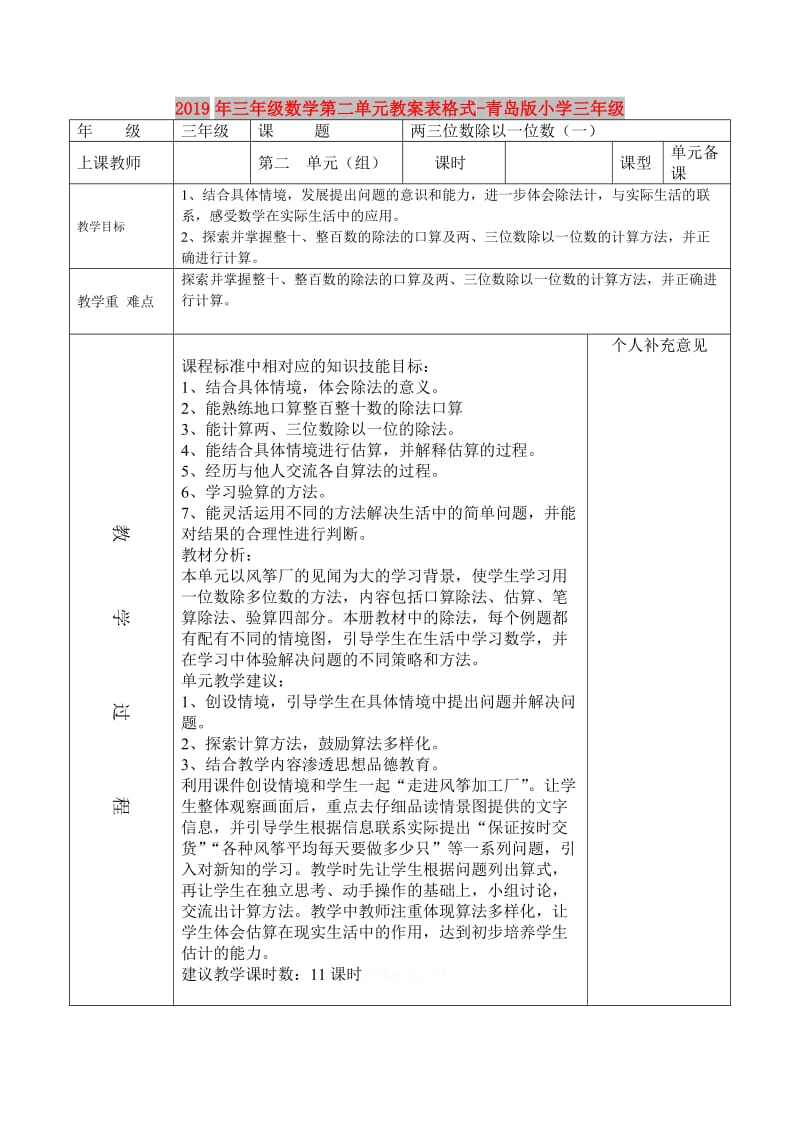 2019年三年级数学第二单元教案表格式-青岛版小学三年级.doc_第1页