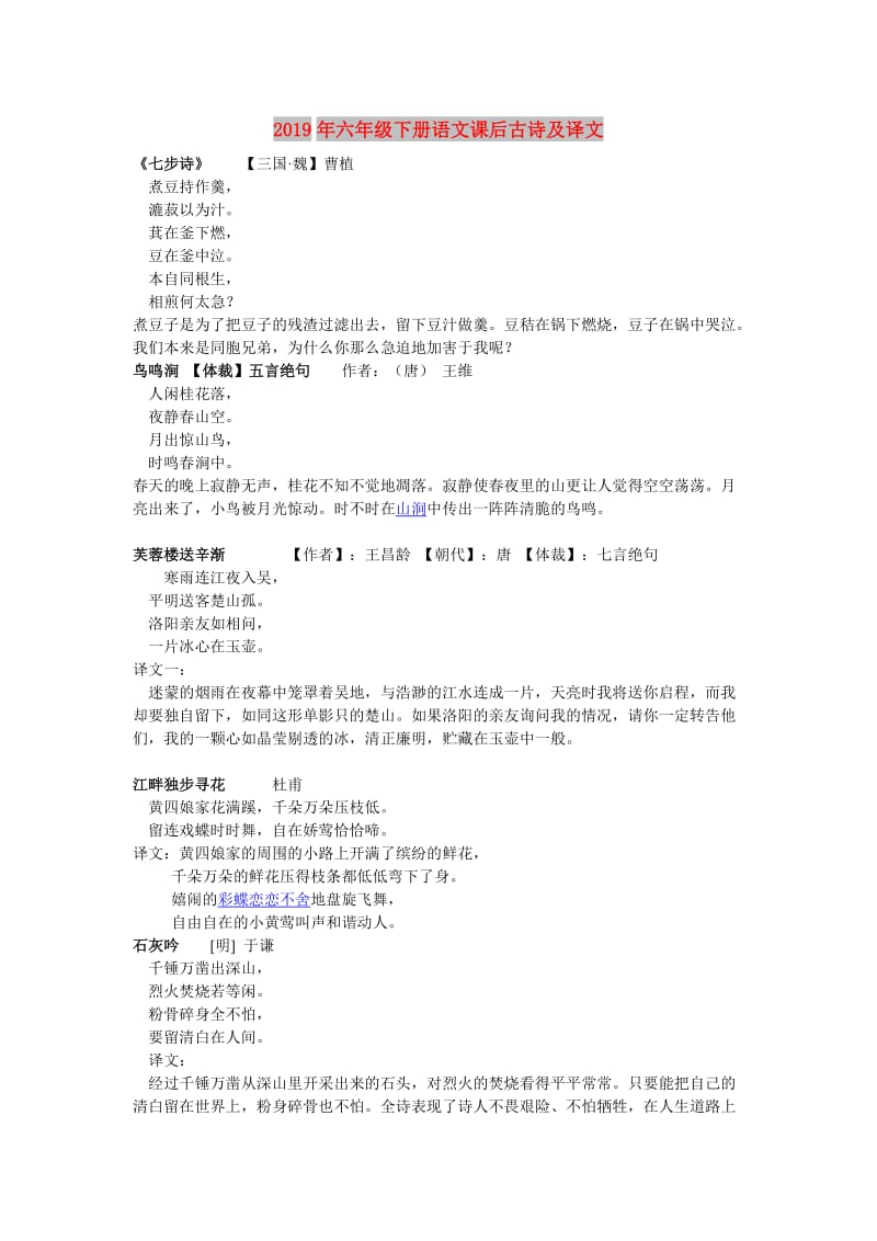 2019年六年级下册语文课后古诗及译文.doc_第1页