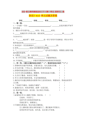 2019春上?？平贪嫫飞缛隆兜谝粏卧?我學習我快樂》word單元試題及答案.doc