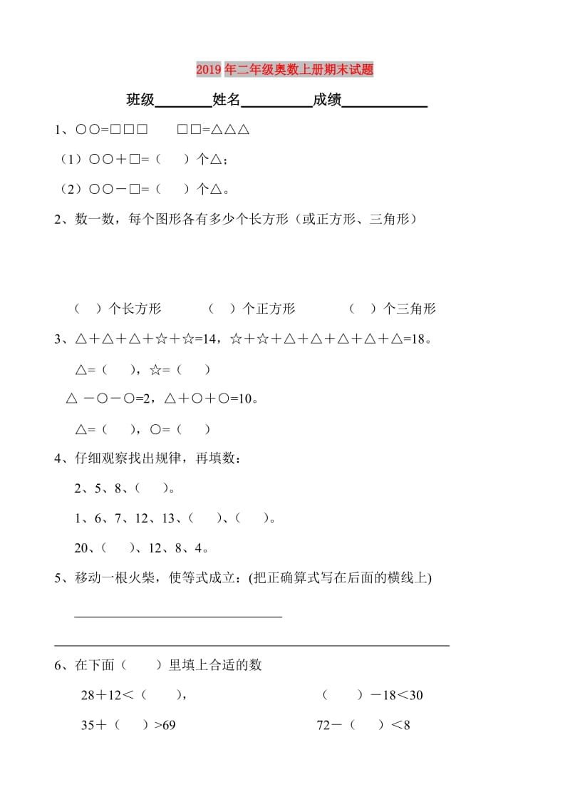 2019年二年级奥数上册期末试题.doc_第1页