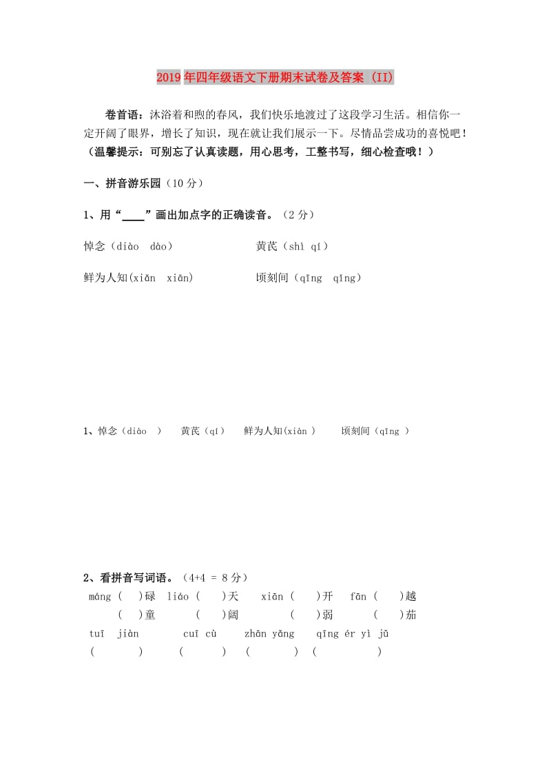 2019年四年级语文下册期末试卷及答案 (II).doc_第1页