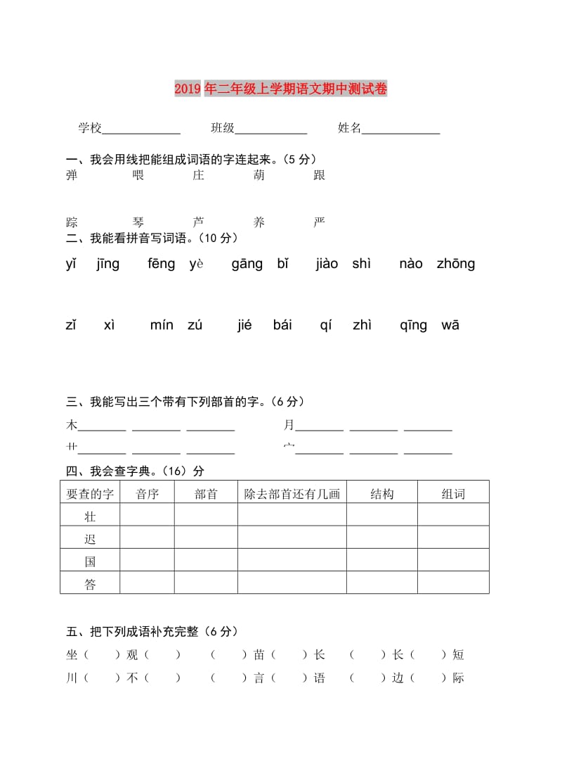 2019年二年级上学期语文期中测试卷.doc_第1页