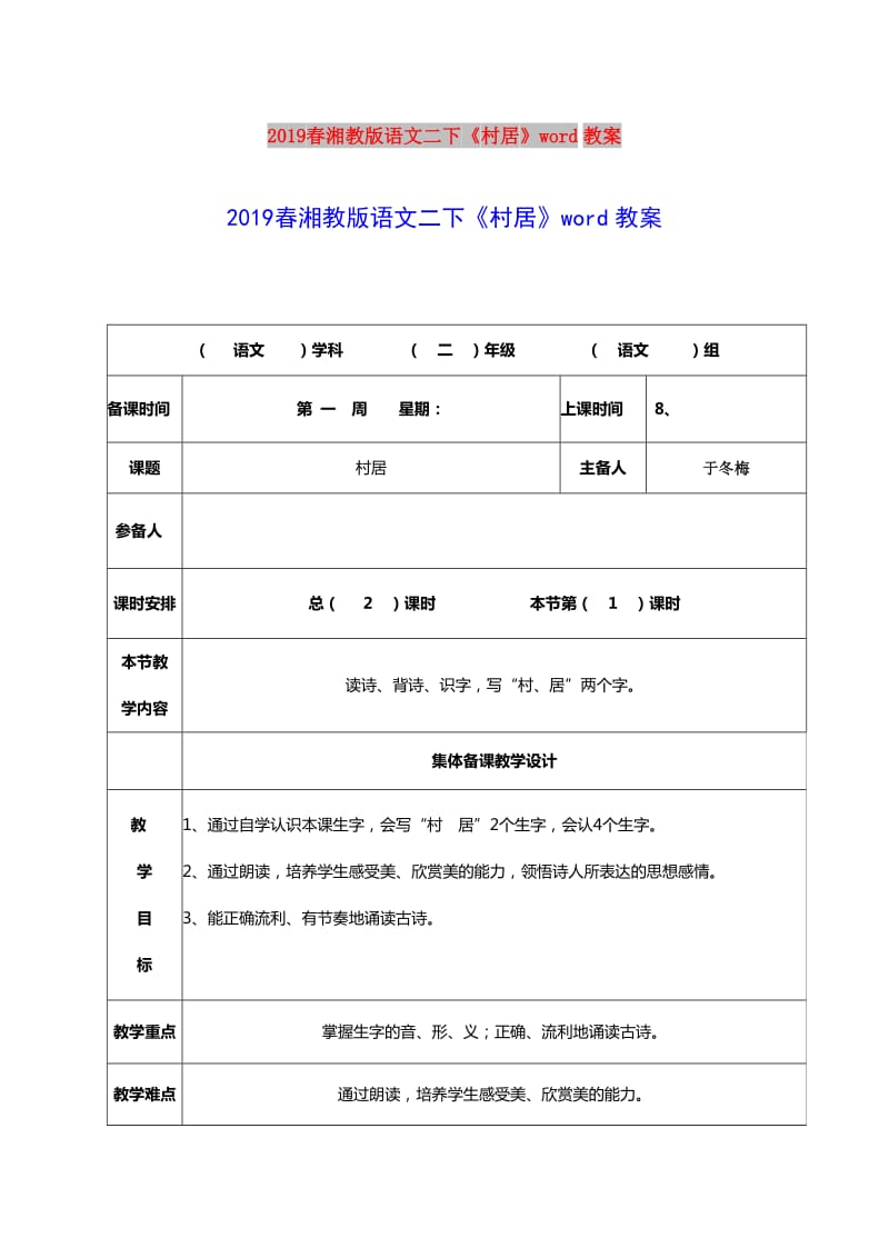 2019春湘教版语文二下《村居》word教案.doc_第1页