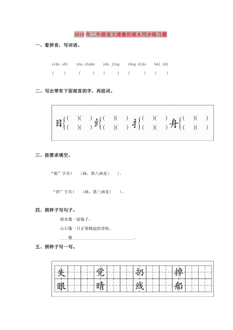 2019年二年级语文清澈的湖水同步练习题.doc_第1页