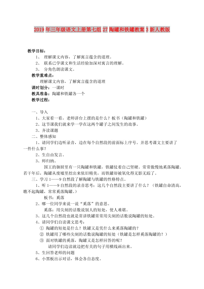 2019年三年级语文上册第七组27陶罐和铁罐教案3新人教版.doc_第1页