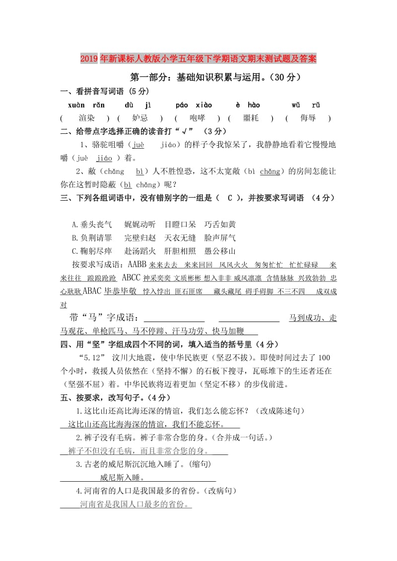 2019年新课标人教版小学五年级下学期语文期末测试题及答案.doc_第1页