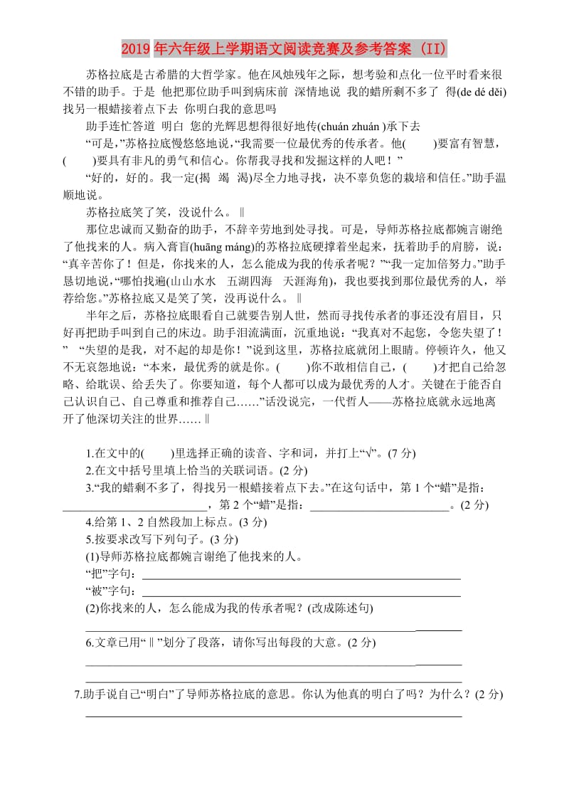 2019年六年级上学期语文阅读竞赛及参考答案 (II).doc_第1页