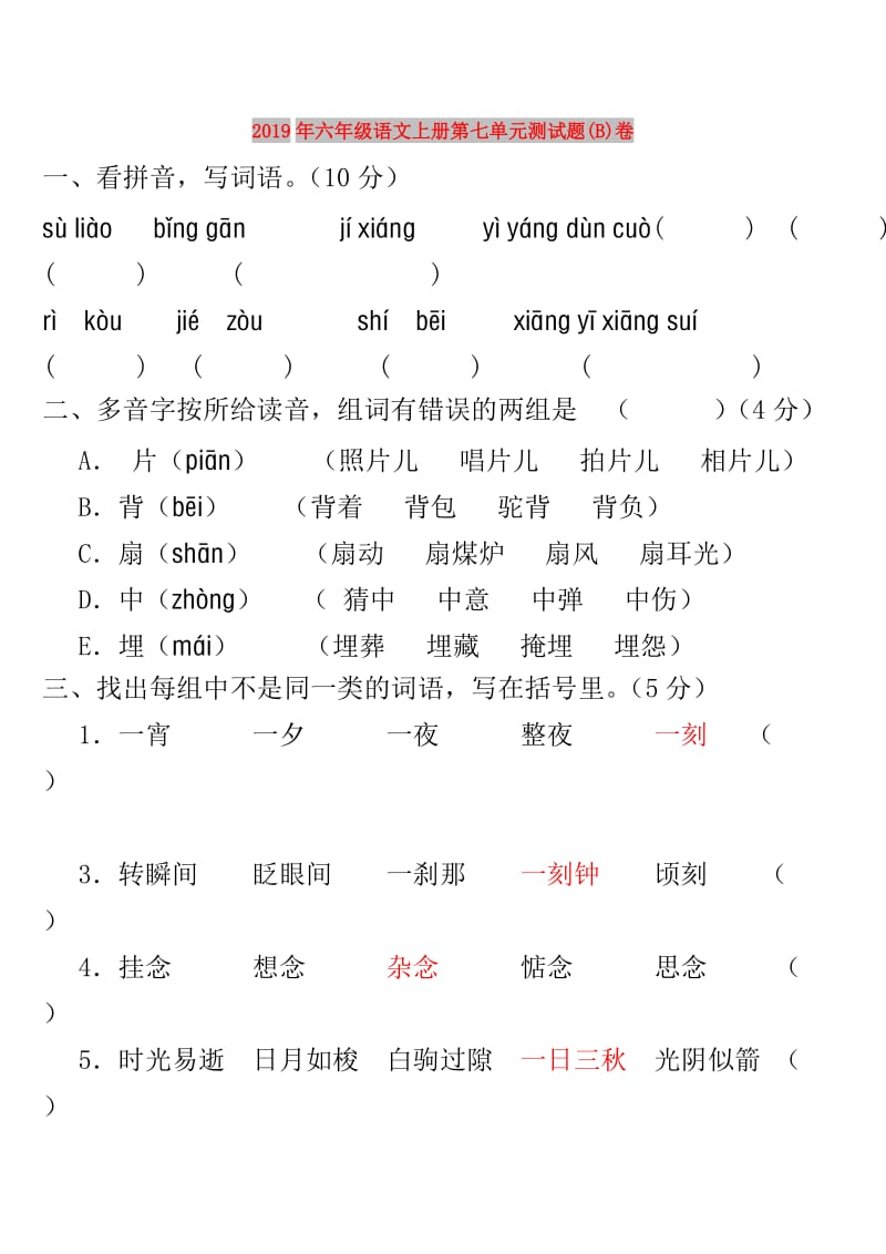 2019年六年级语文上册第七单元测试题(B)卷.doc_第1页