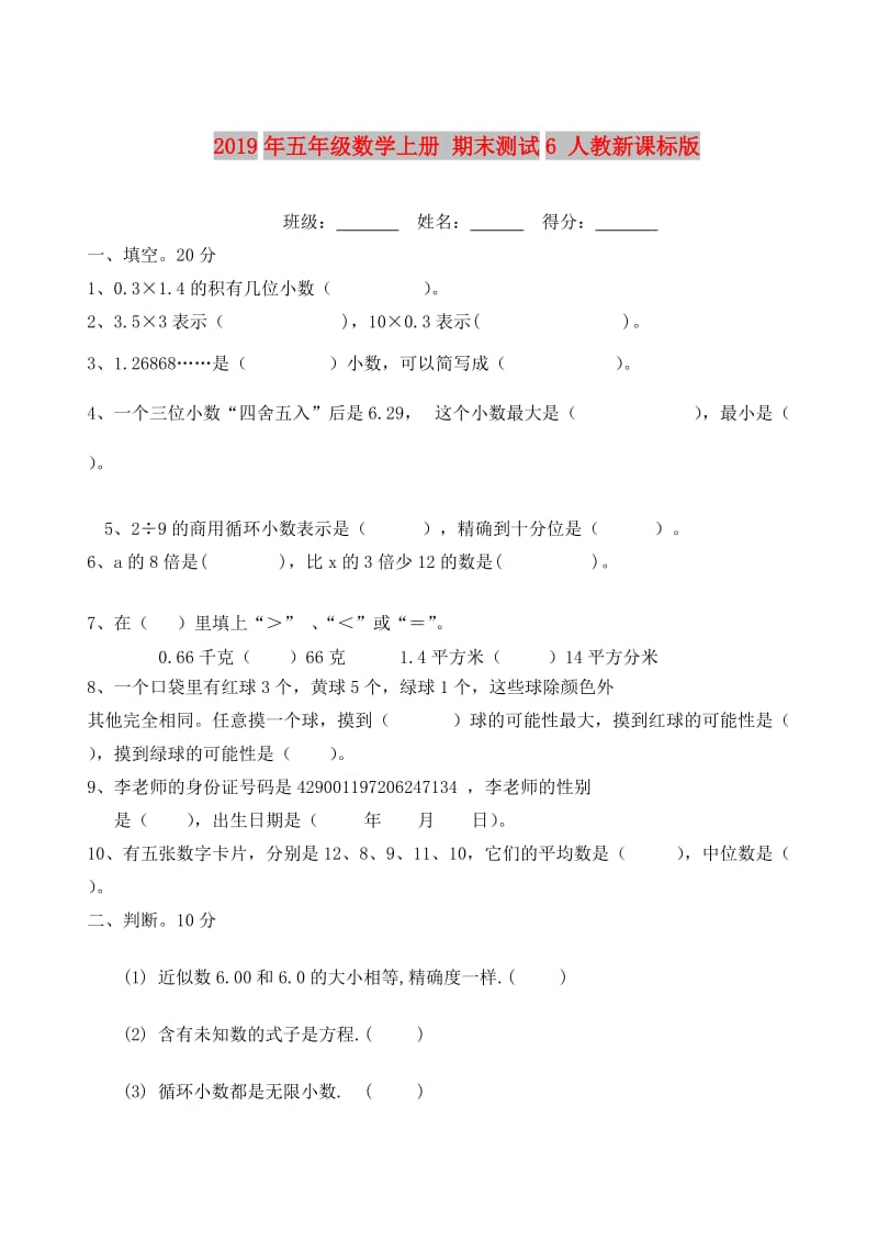 2019年五年级数学上册 期末测试6 人教新课标版.doc_第1页