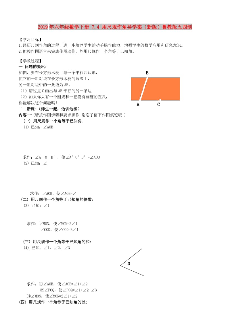 2019年六年级数学下册 7.4 用尺规作角导学案（新版）鲁教版五四制.doc_第1页