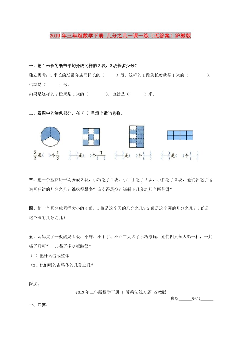 2019年三年级数学下册 几分之几一课一练（无答案）沪教版.doc_第1页