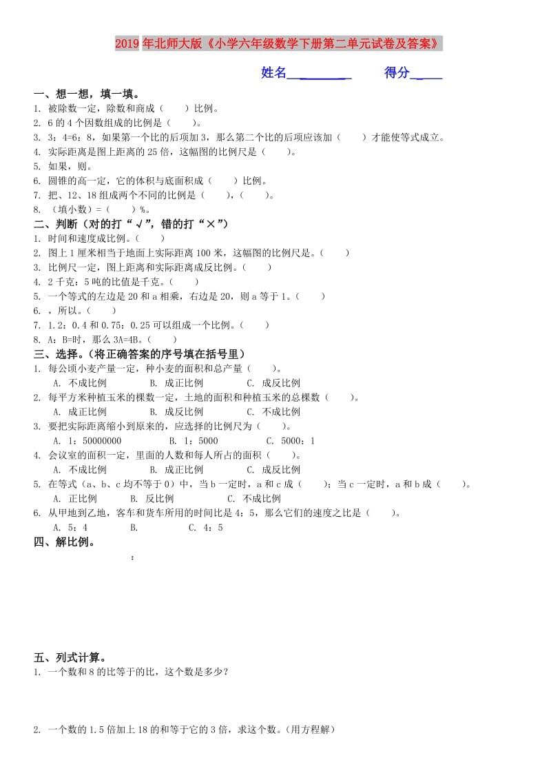 2019年北师大版《小学六年级数学下册第二单元试卷及答案》.doc_第1页