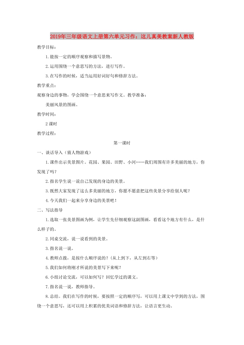 2019年三年级语文上册第六单元习作：这儿真美教案新人教版.doc_第1页