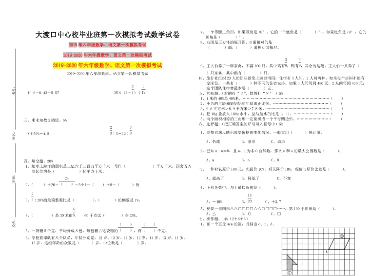 2019年六年级数学、语文第一次模拟考试.doc_第1页