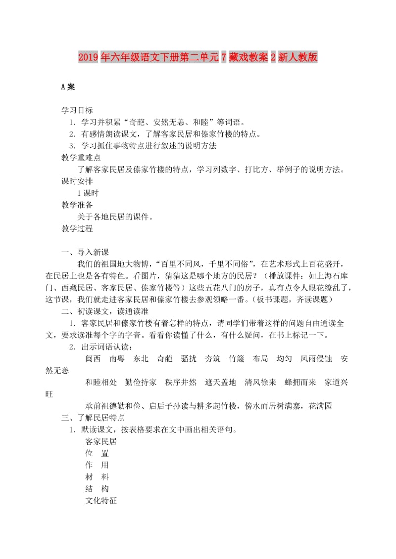 2019年六年级语文下册第二单元7藏戏教案2新人教版.doc_第1页