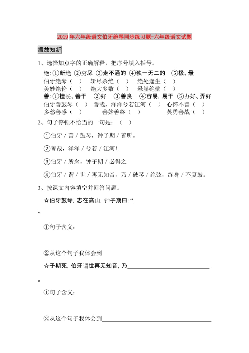 2019年六年级语文伯牙绝琴同步练习题-六年级语文试题.doc_第1页