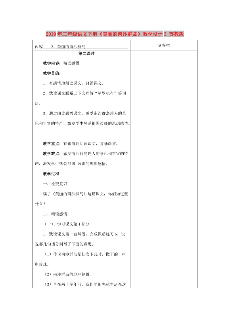 2019年三年级语文下册《美丽的南沙群岛》教学设计3 苏教版.doc_第1页