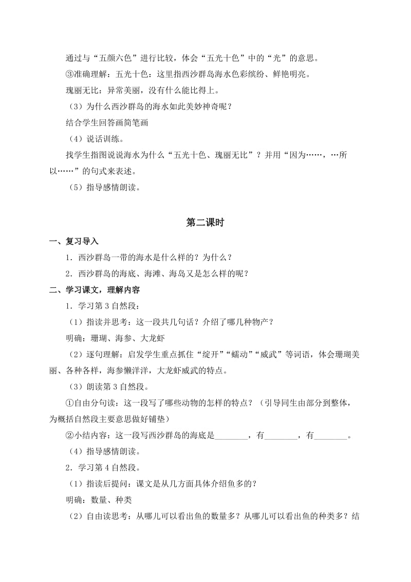 2019春浙教版语文三下《富饶的西沙群岛》word教案1.doc_第2页