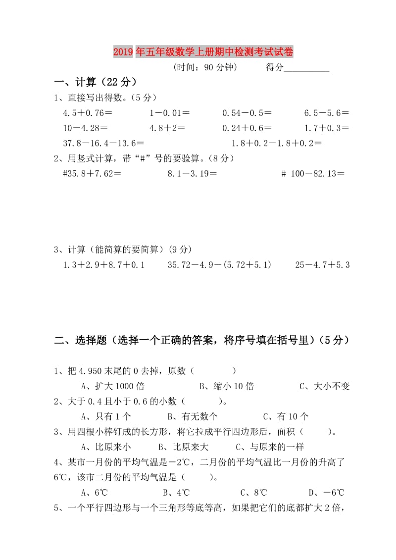 2019年五年级数学上册期中检测考试试卷.doc_第1页